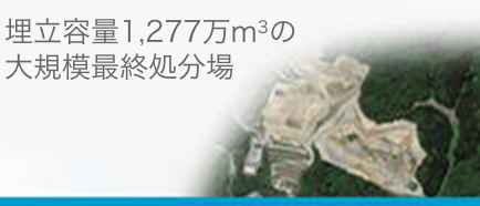 埋立容量1,277万m3の大規模最終処分場